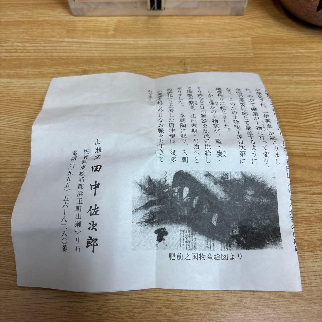 山瀬窯 田中佐次郎 唐津 火入