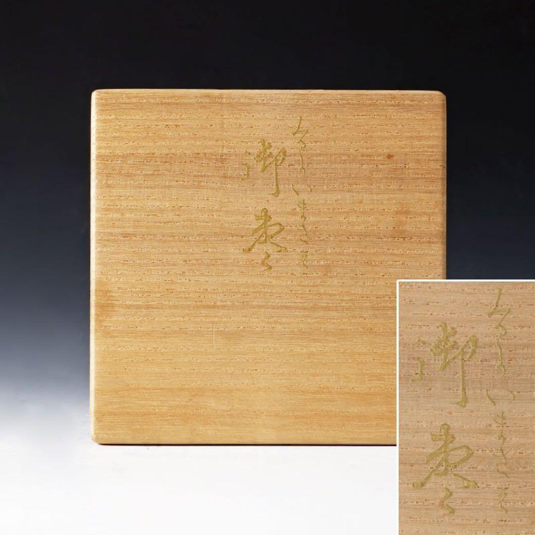 古美味】池田喜一作 みる貝まきえ御棗 茶道具 保証品 C2pE