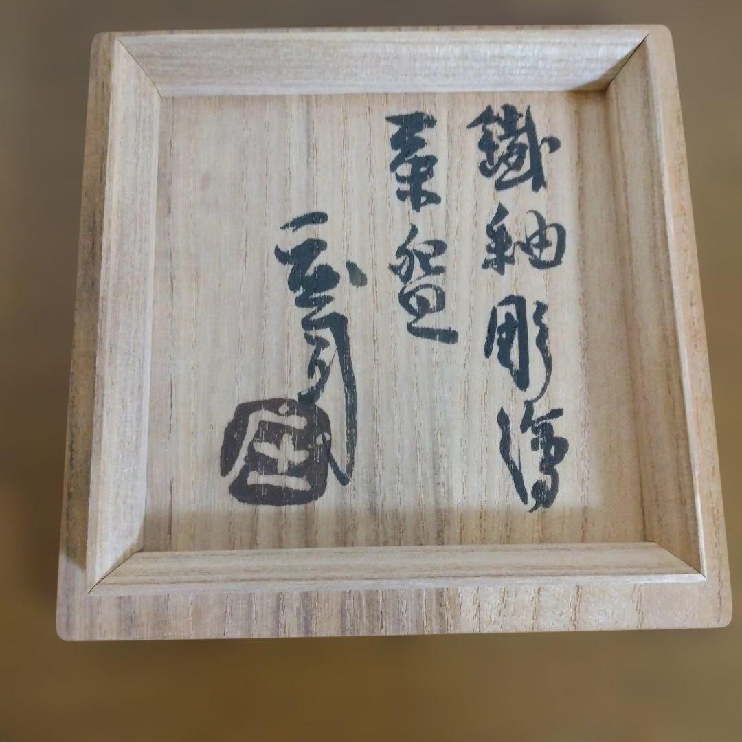 人間国宝　濱田庄司さんの「掛釉彫絵茶碗」 益子焼