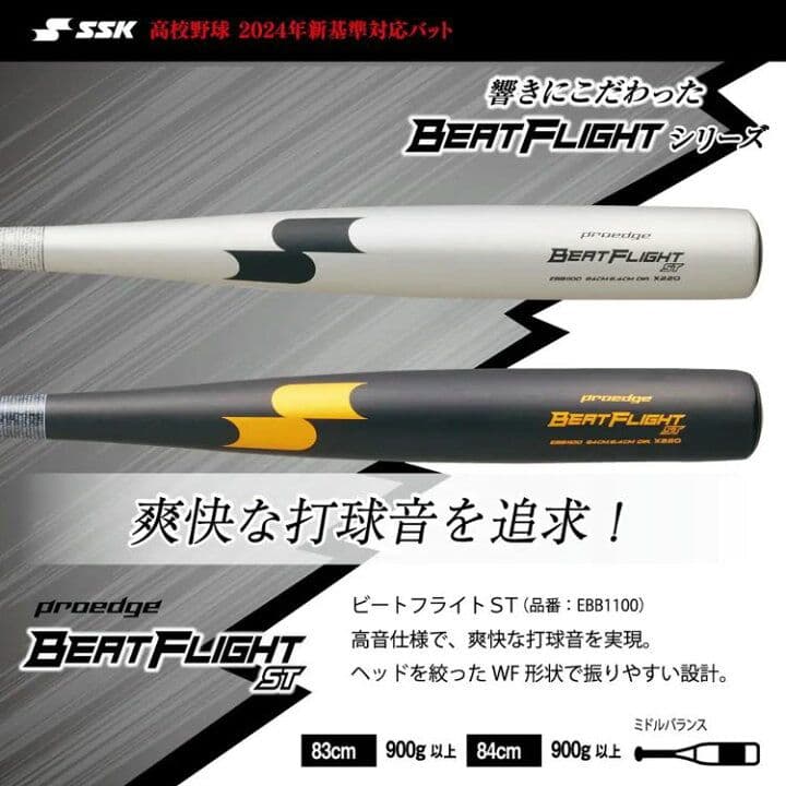 新品未使用エスエスケイSSK ビートフライト ST プロエッジ ミドルバランス