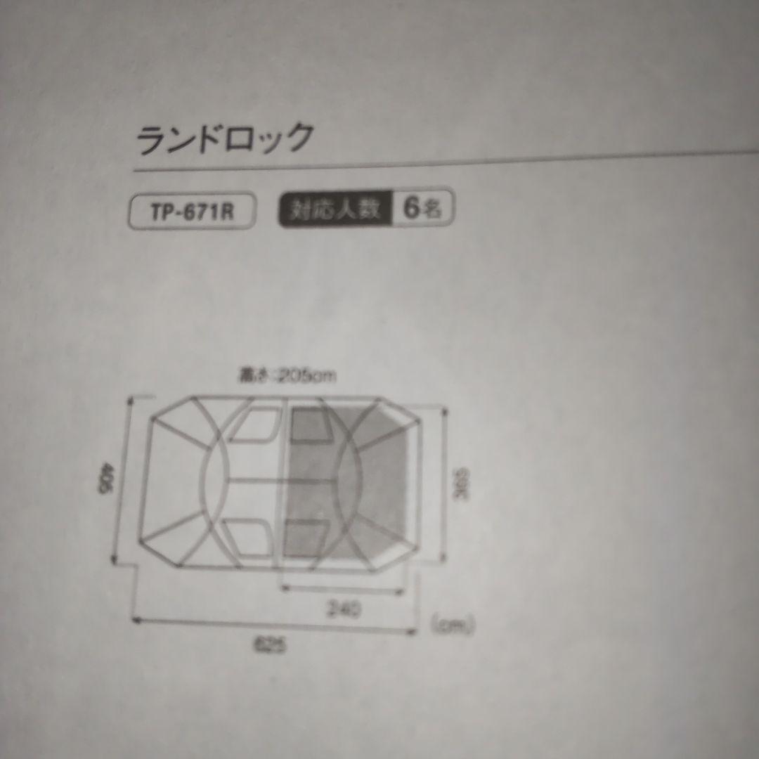 スノーピーク テント　ランドロックTP-671R 新品未使用未開封　 ２ルーム