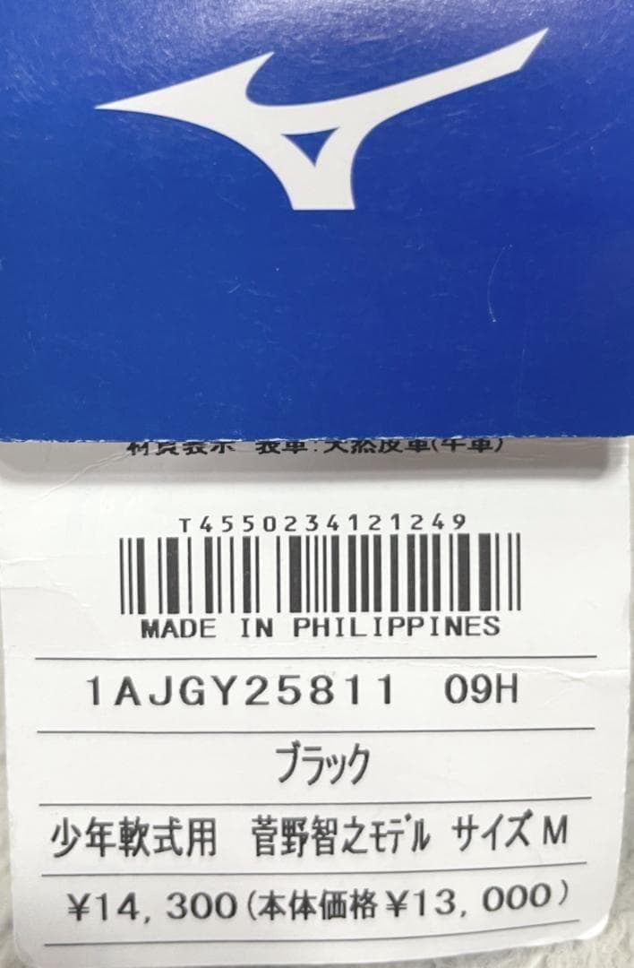 ⭐️未使用⭐️① ミズノ MIZUNO セレクトナイン 菅野智之 左用 ①