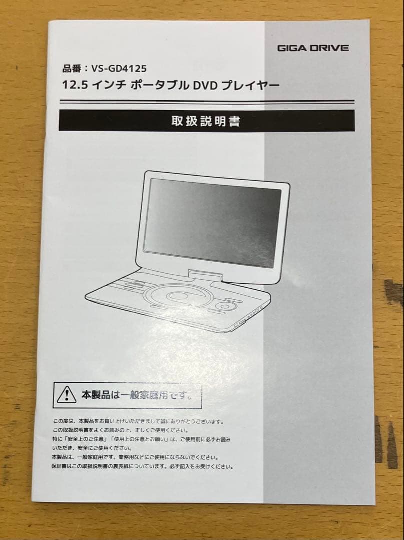 【GIGA DRIVE】12.5インチ ポータブルDVDプレーヤー 通電確認済