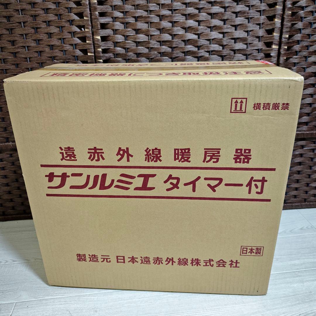 【新品未使用】遠赤外線パネルヒーター サンルミエ E800L-TM2 ブラウン