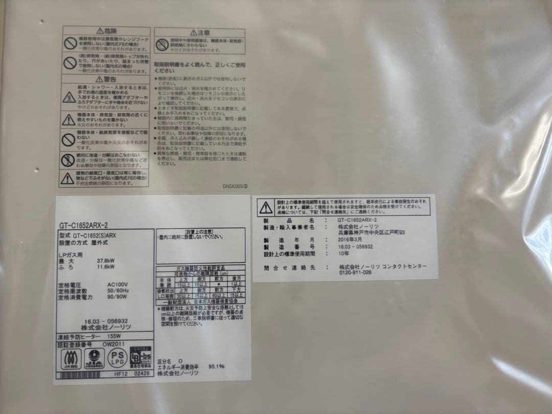 【未使用品】NORITZ GT-C1652ARX-2 LPG がスふろ給湯器