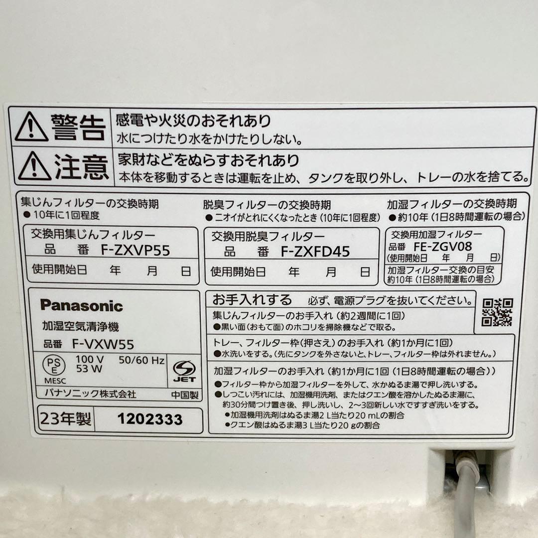 【美品✨】Panasonic F-VXW55 加湿空気清浄機 2023年製