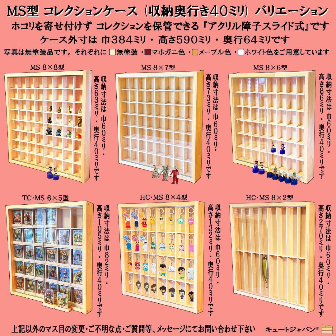 マホガニ色全塗装 お猪口 収納 ３６マス コレクションケース アクリル付 日本製