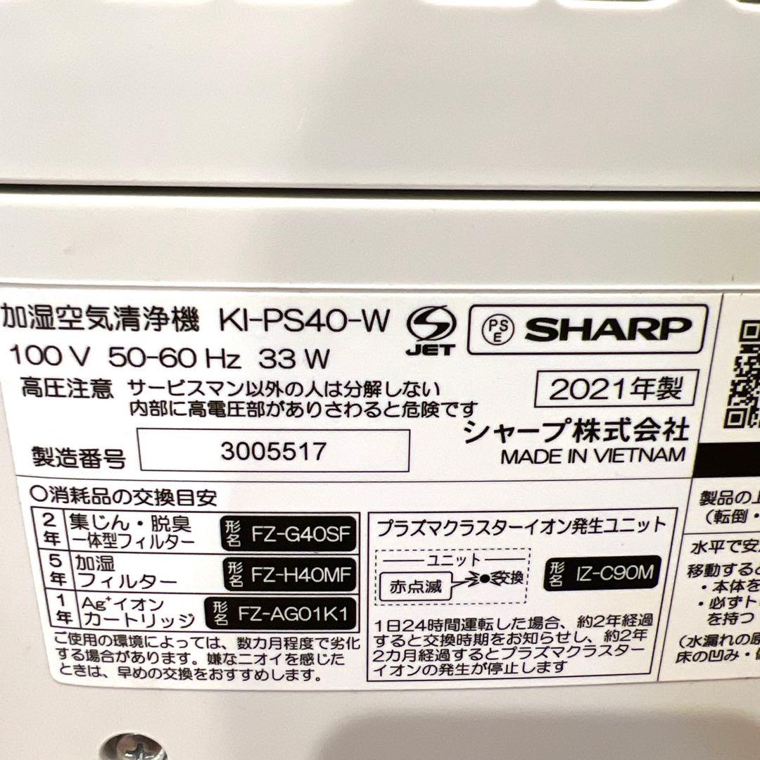 SHARP シャープ　加湿空気清浄機　KI-PS40-W 加湿器　空気清浄機