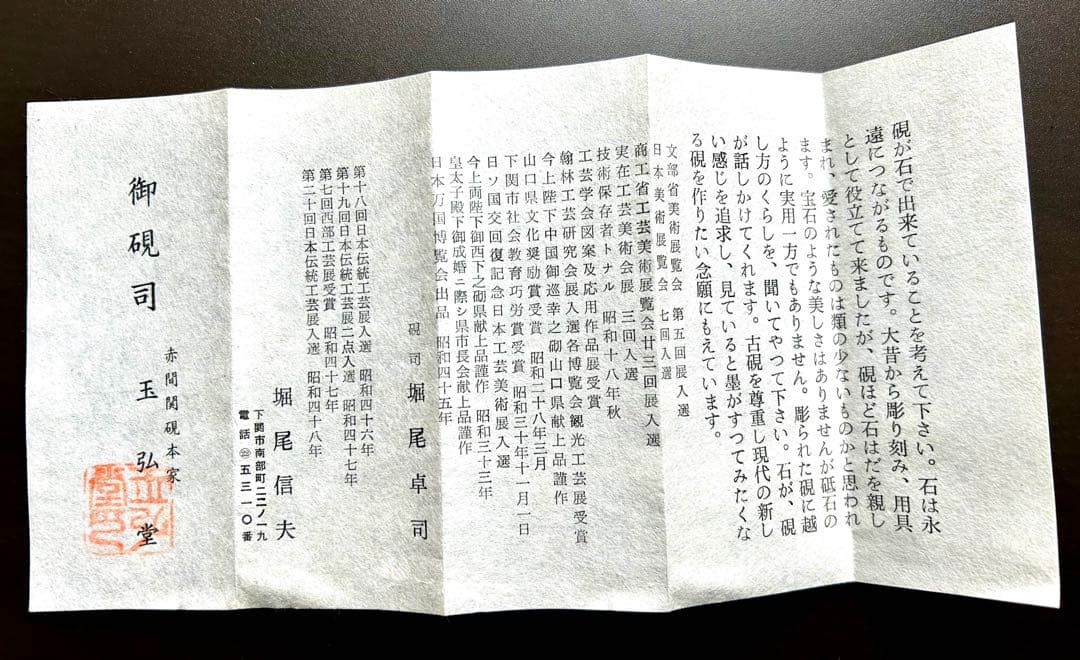 【新品／未使用】赤間硯　名工　堀尾卓司　玉弘堂　共桐箱