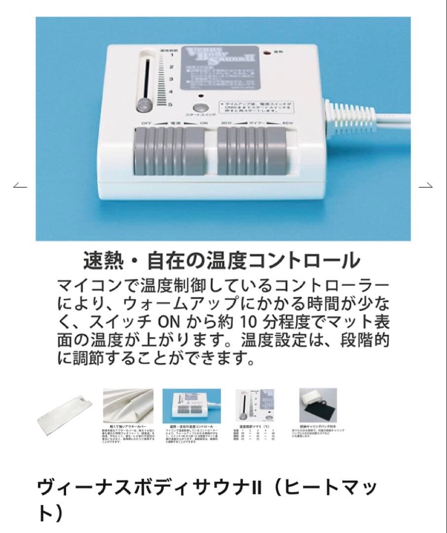 ヴィーナスボディサウナII (ヒートマット)