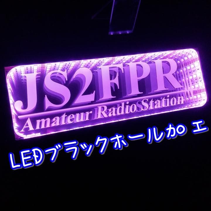 アマチュア無線機 コールサインプレート④ LEDアクリルプレート トラック 内装