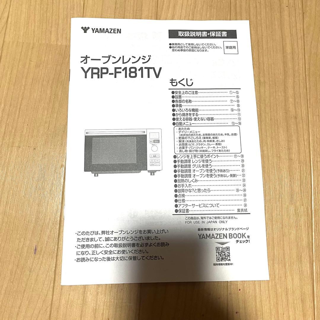 2024年製　YRP-F181TVオーブンレンジ　ブラック ヤマゼン　山善　角皿