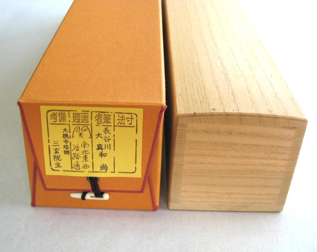 【真筆】茶掛　関 南北東西活路通◆大徳寺 塔頭三玄院 長谷川大真　共箱・タトウ箱