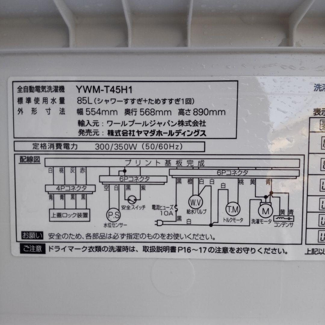 YAMADA 洗濯機 2023年製造 4,5kg YWM-T45H1