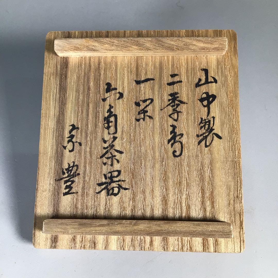 Ｎ５１８　茶入　『山中製』『道場宗廣作』『八幡宗豊書付』『二季鳥蒔絵』　茶道具