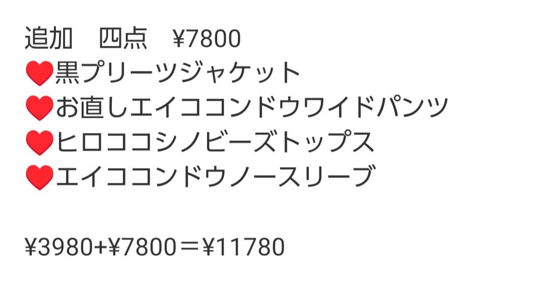 wasabi様　お取り置き7点