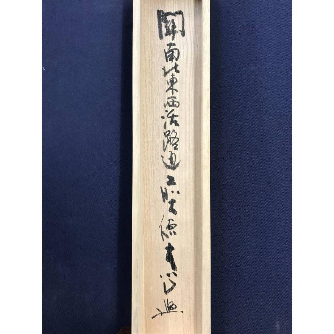 真作/大徳寺/小室大心/関南北東西活路通/禅語/掛軸/名家伝来/AK-507