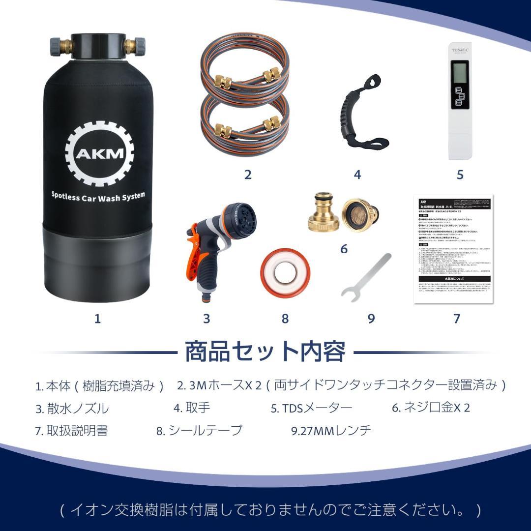 AKM 純水器 洗車用 10L容量 真鍮制ネジ口金 ホース２本