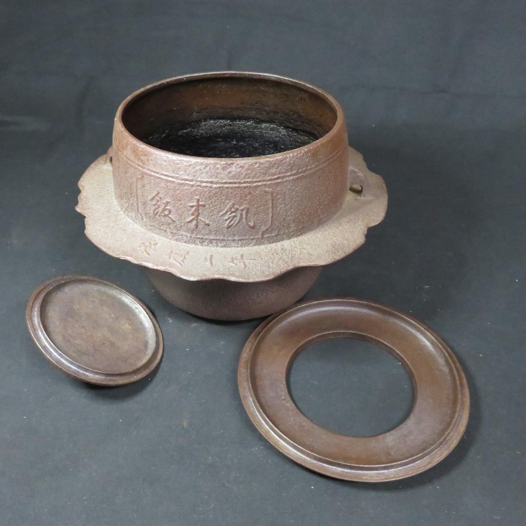 茶飯釜 人間国宝 高橋敬典 美品 茶事 茶道具