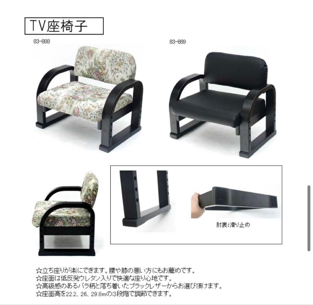 ＴＶ　座椅子 83-888 バラ　ヤマソロ　２脚