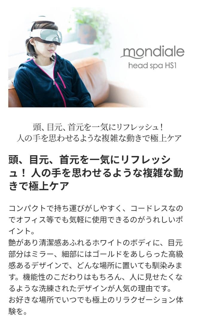T256 【美品】モンデールヘッドスパ　HS1