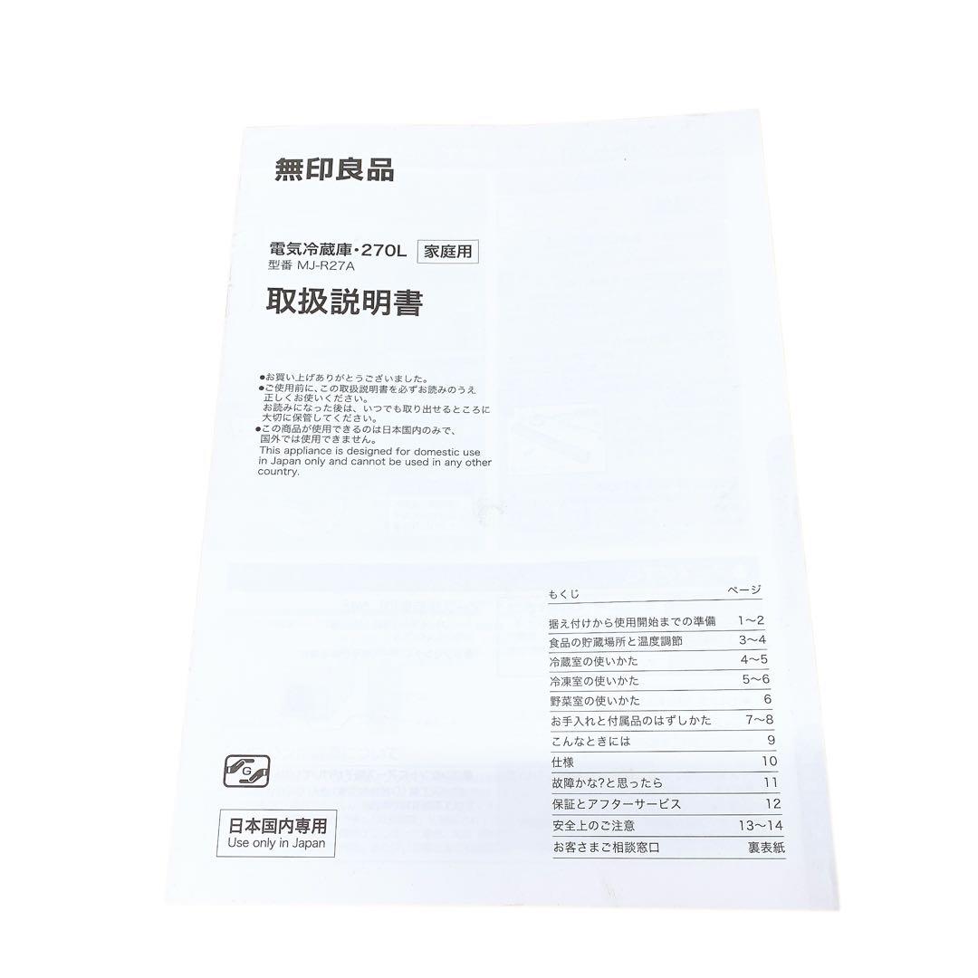 無印良品 3ドア 冷蔵庫 MJ-R27A 270L