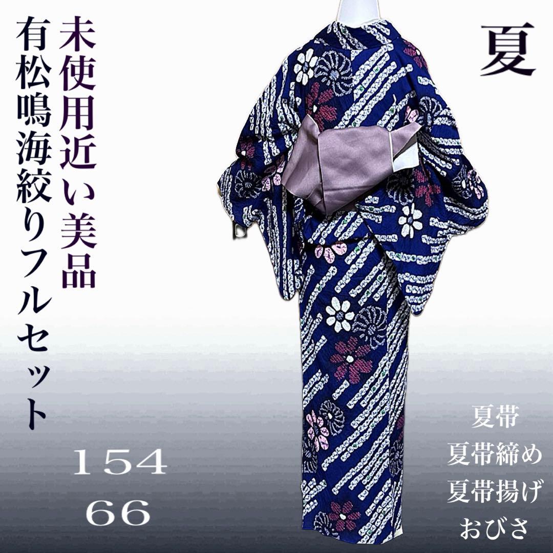 【美品】有松鳴海絞り浴衣セット 高級感◎ フルセット　５点　大人浴衣　推し色
