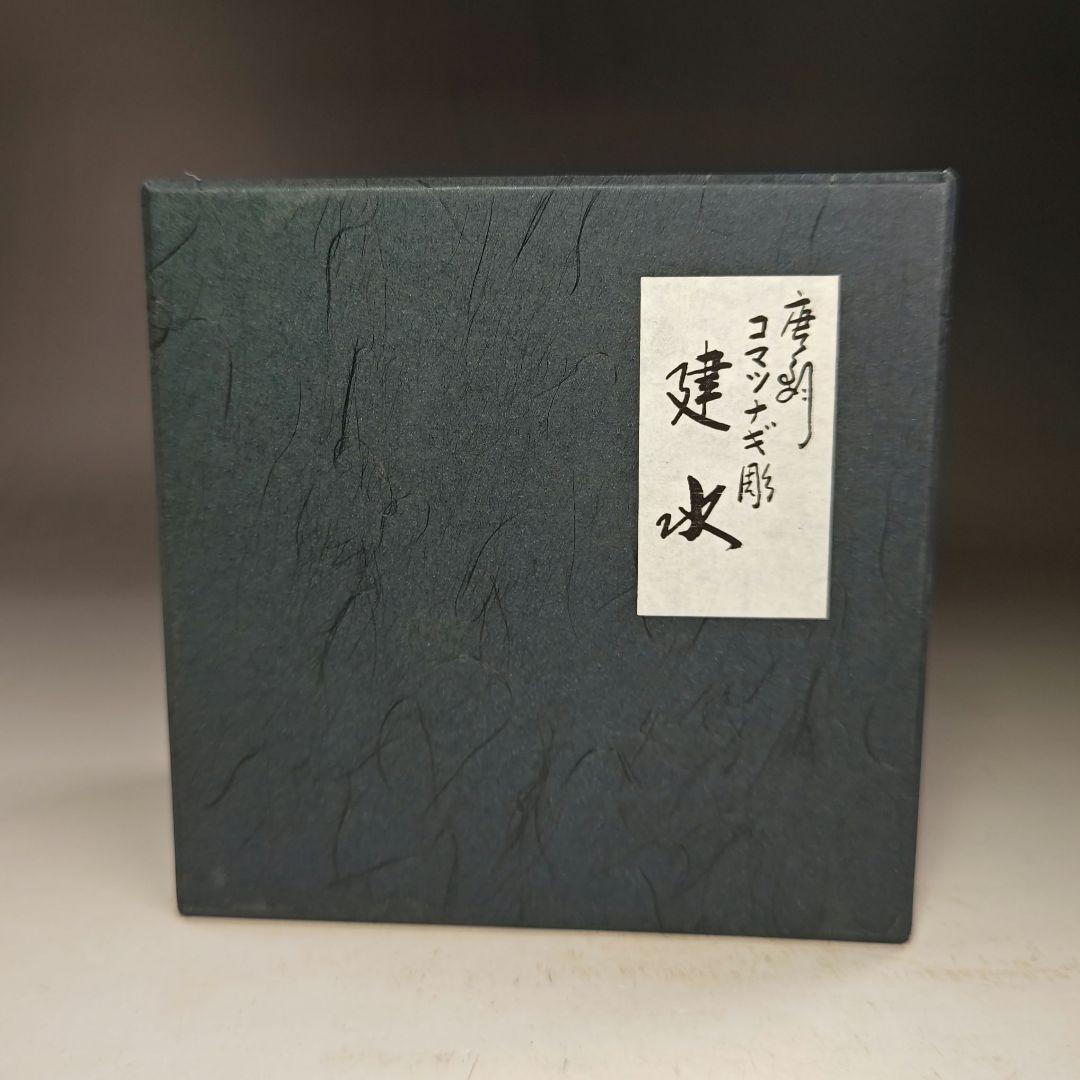 イ983 健水『唐銅風炉師　一ノ瀬宗也』『唐銅　コマツナギ彫　健水　共箱』茶道具