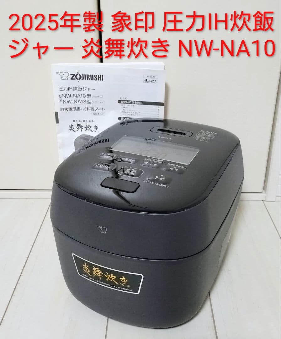 きなこ　2025年製 象印 圧力IH炊飯ジャー 炎舞炊き NW-NA10