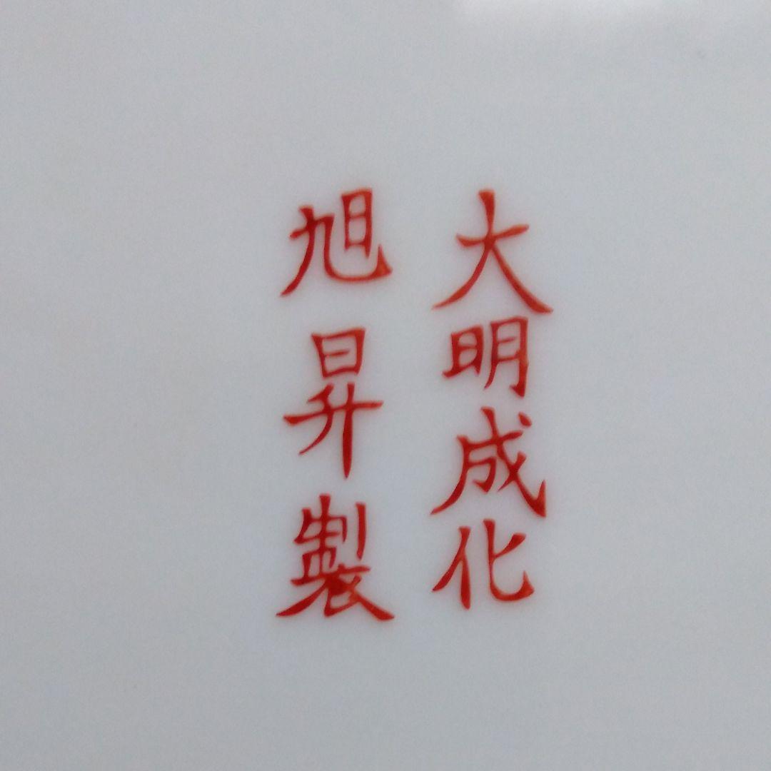 [中国古玩]　五彩花弁紋皿　大明成化旭昇製
