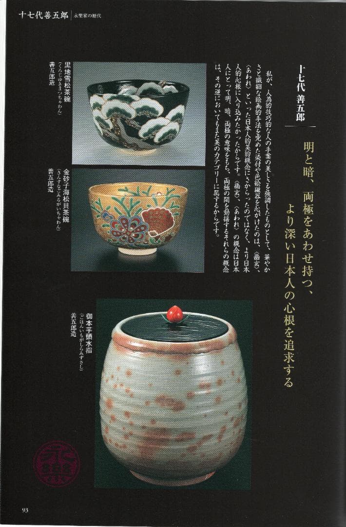 17代永樂善五郎造（而全）『寿色金筋花入』 (共箱)　千家十職