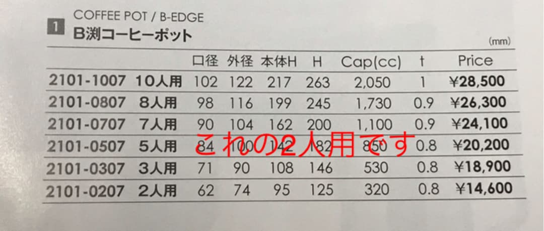 SW １８ー８B渕コーヒーポット 2人用