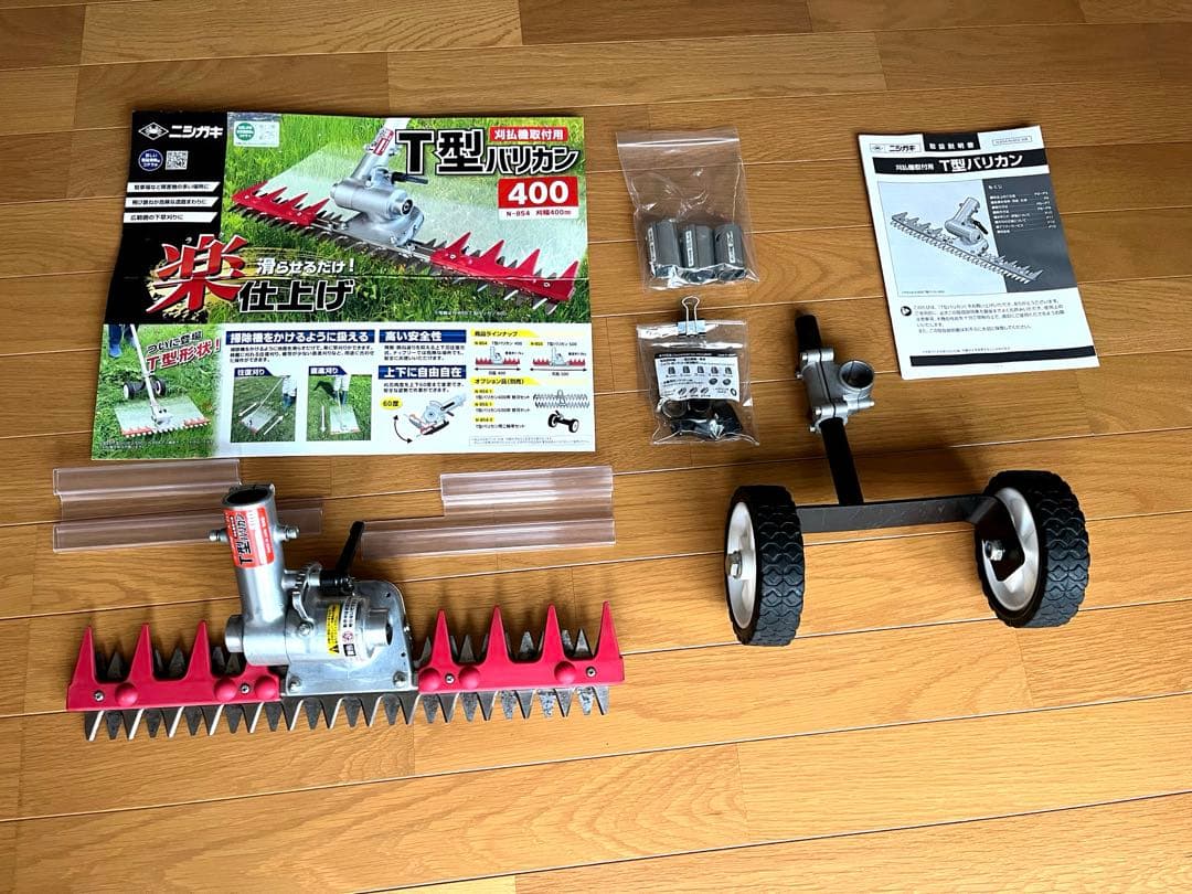 ニシガキＴ型バリカン草刈機 N-854 刈払機取付用＋二輪車セット　中古品