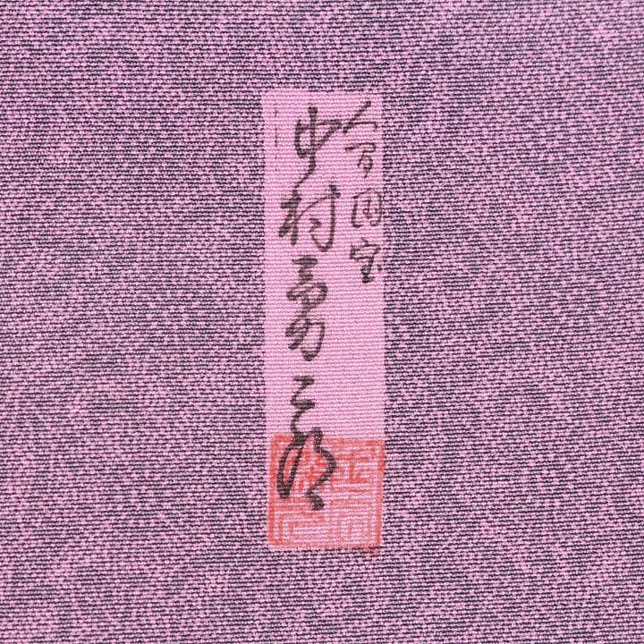 人間国宝【中村勇二郎】　～草木染～　お茶会・入学園式・ご結婚式に　新品の江戸小紋