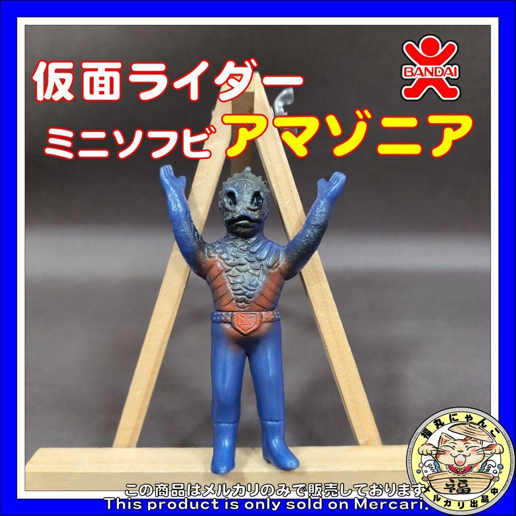 【レア】仮面ライダーミニソフビ アマゾニア 旧バンダイ 昭和 怪人