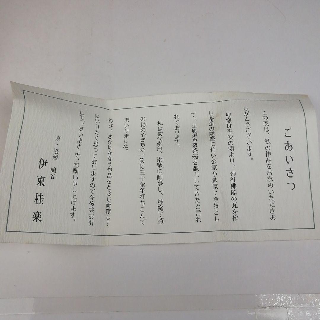 Ｔ９６２　蓋置　『鶴　蓋置』『伊東桂楽 造』　共箱　茶道具