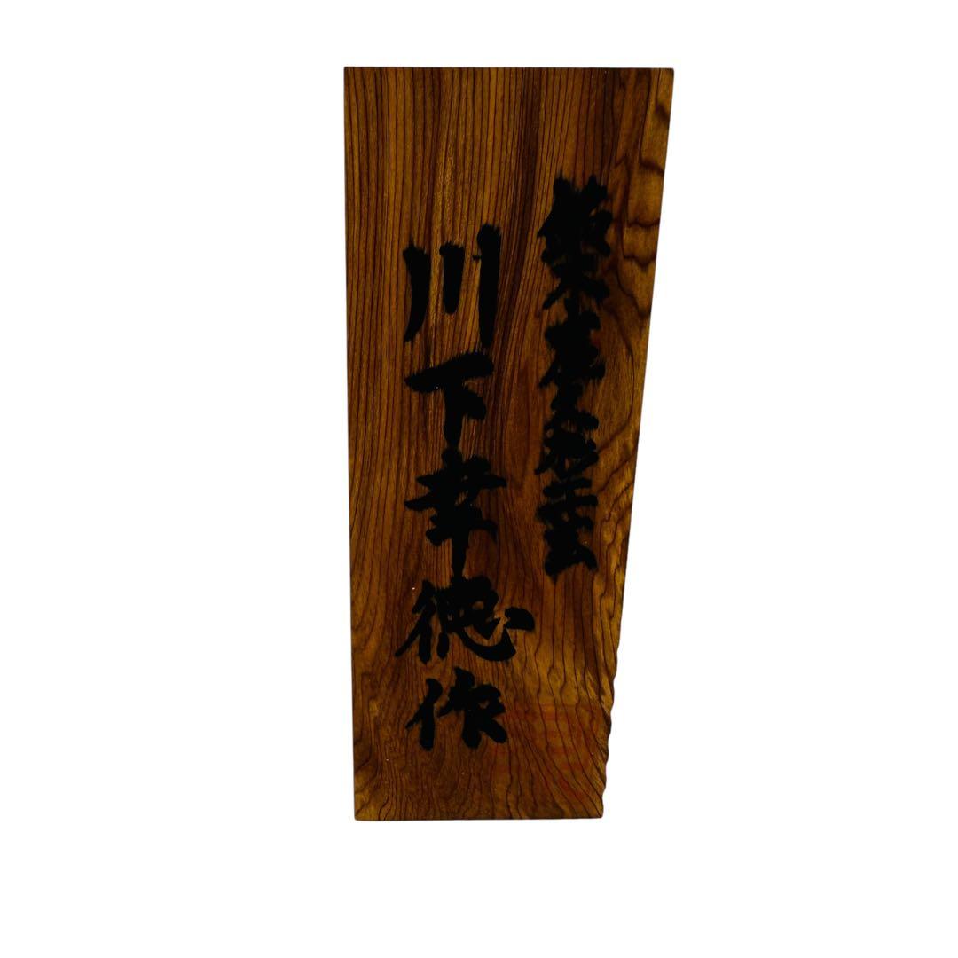 屋久杉 層蘇器 川下幸徳作 美術品　お屠蘇　銚子　台座　盃