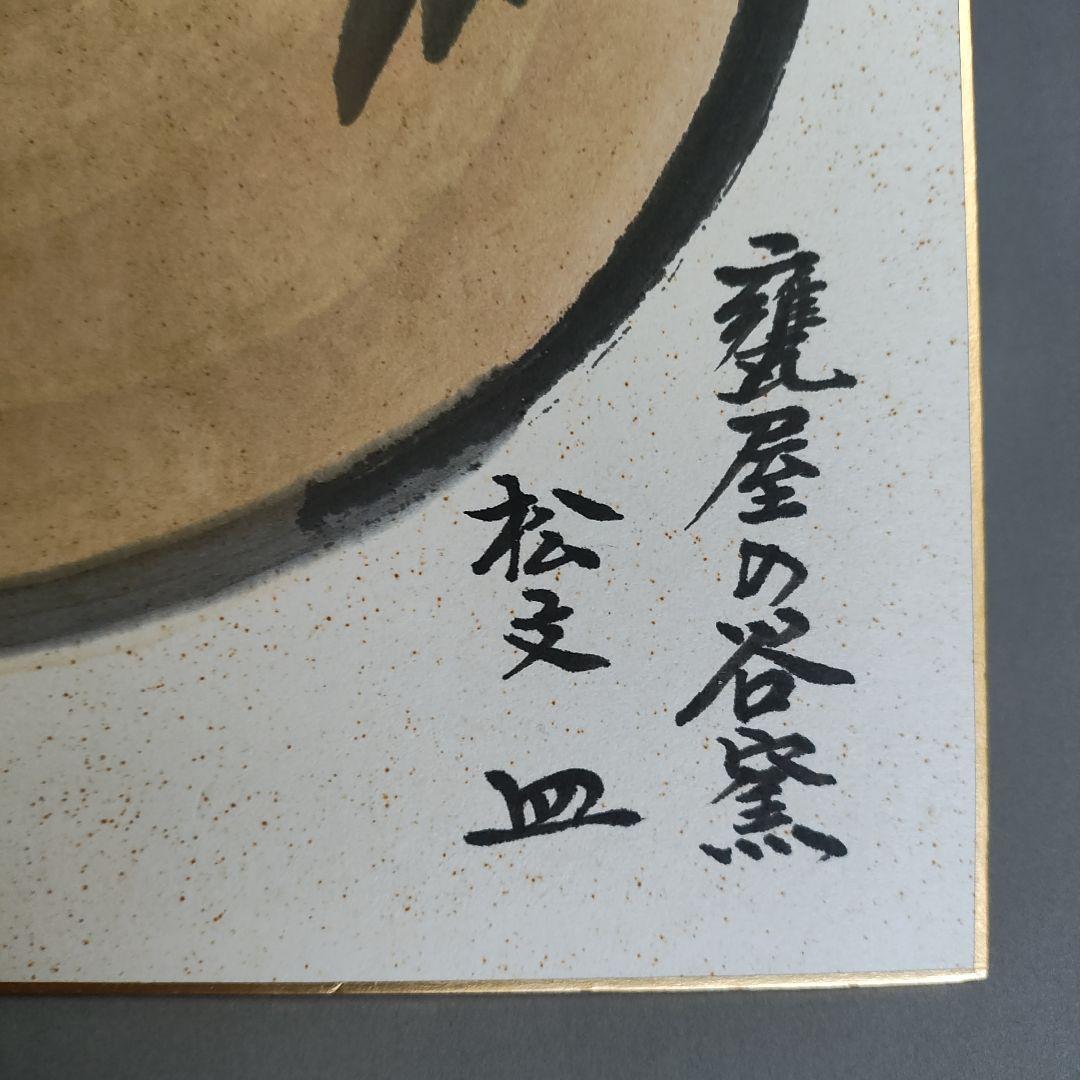十三代 中里太郎右衛門　絵唐津茶碗(堀内宗完書付)と色紙