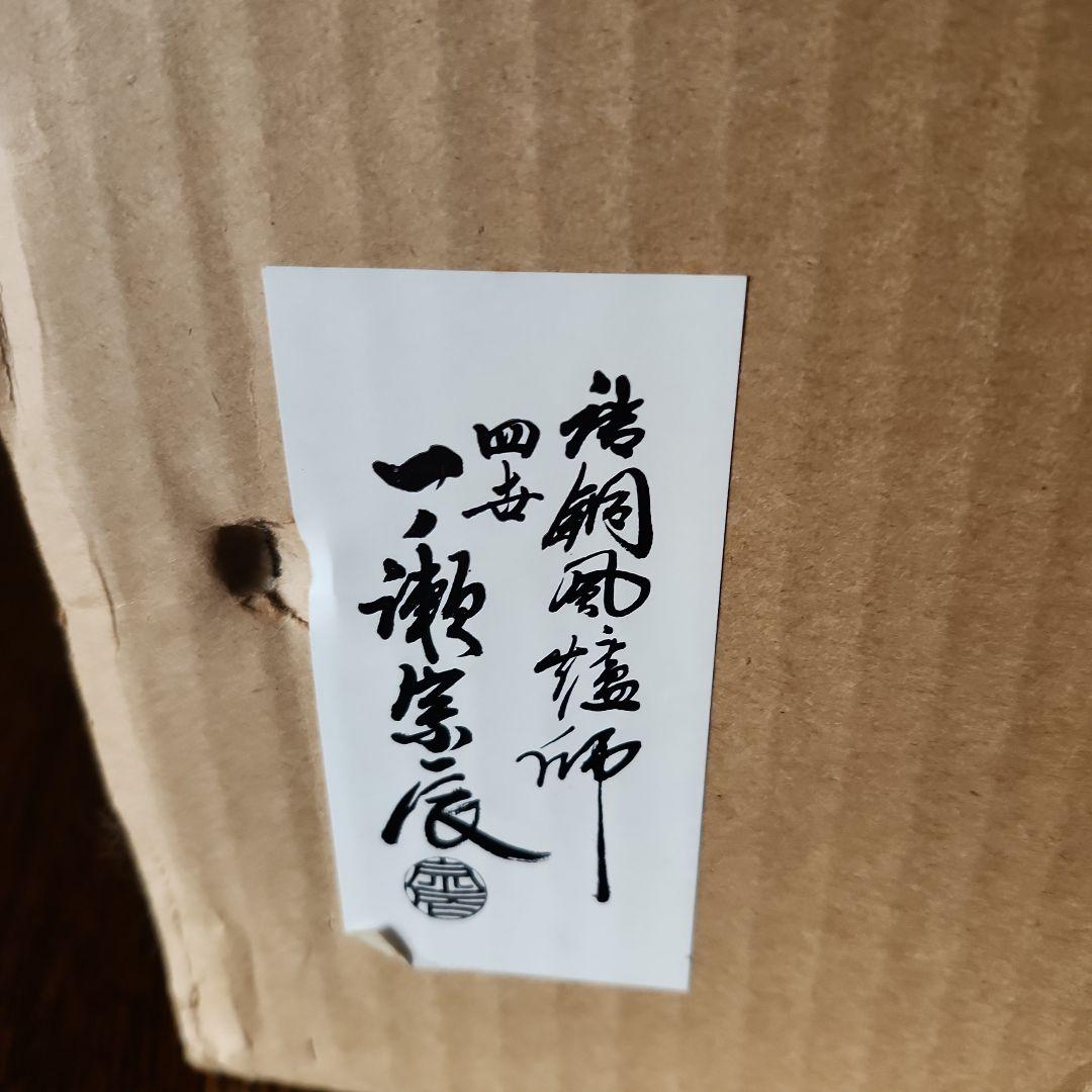 茶道具 四世　一ノ瀬宗辰釜師　面取風爐　新品たのメ-ル便使用