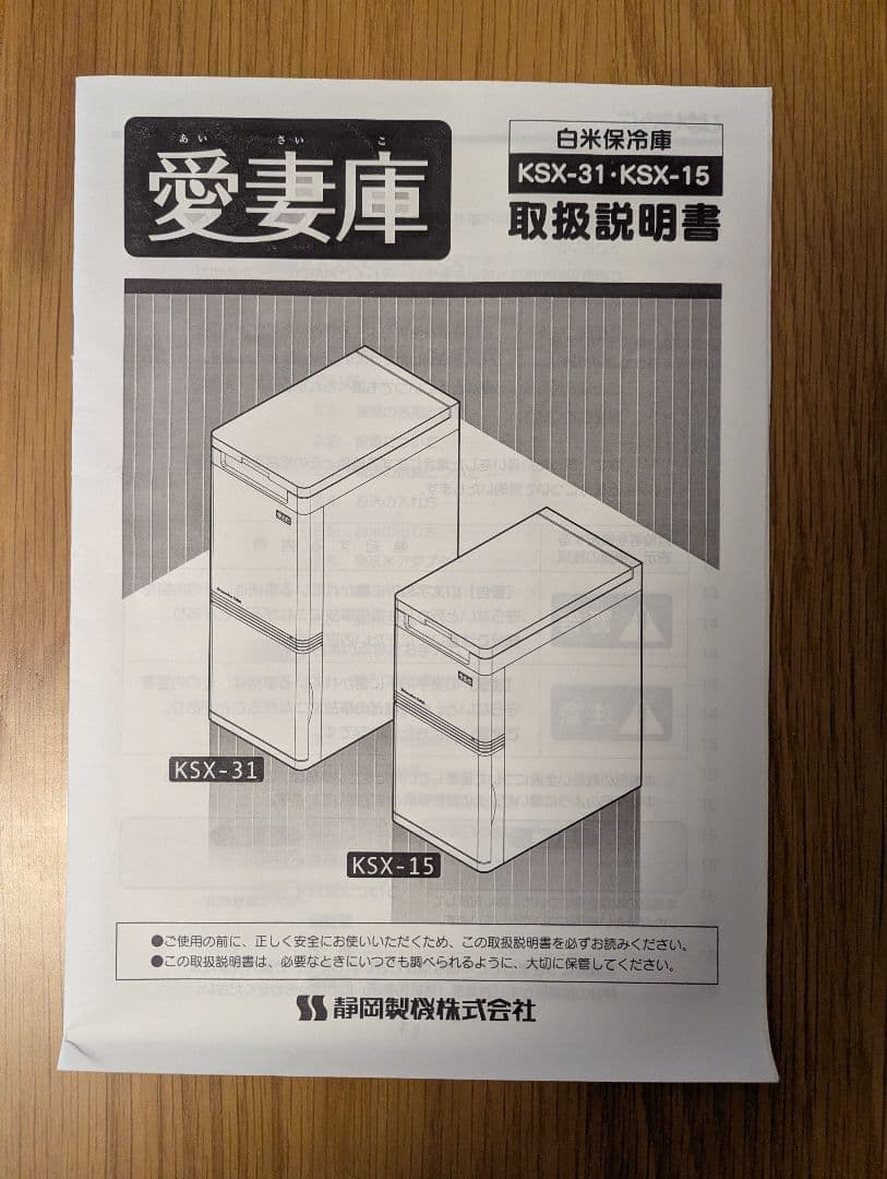 静岡製機　米用冷蔵庫　愛妻庫　KSX-31