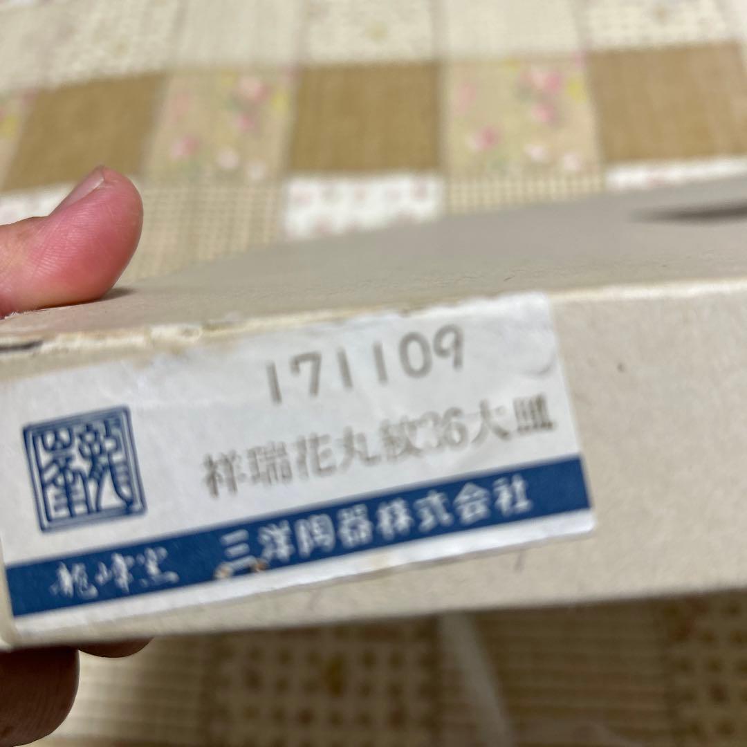 三洋陶器祥瑞花丸紋36大皿