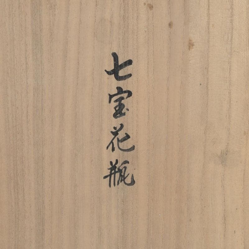 七宝焼　緑釉　花文　花瓶　唐木台付　共箱　V　9833A