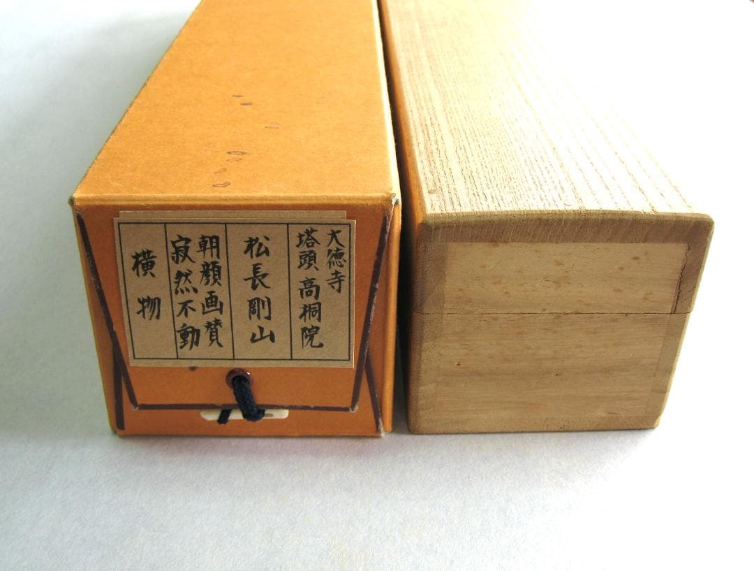 【真筆】茶掛　寂然不動 朝顔画賛◆大徳寺 塔頭高桐院 松長剛山　共箱・タトウ箱付