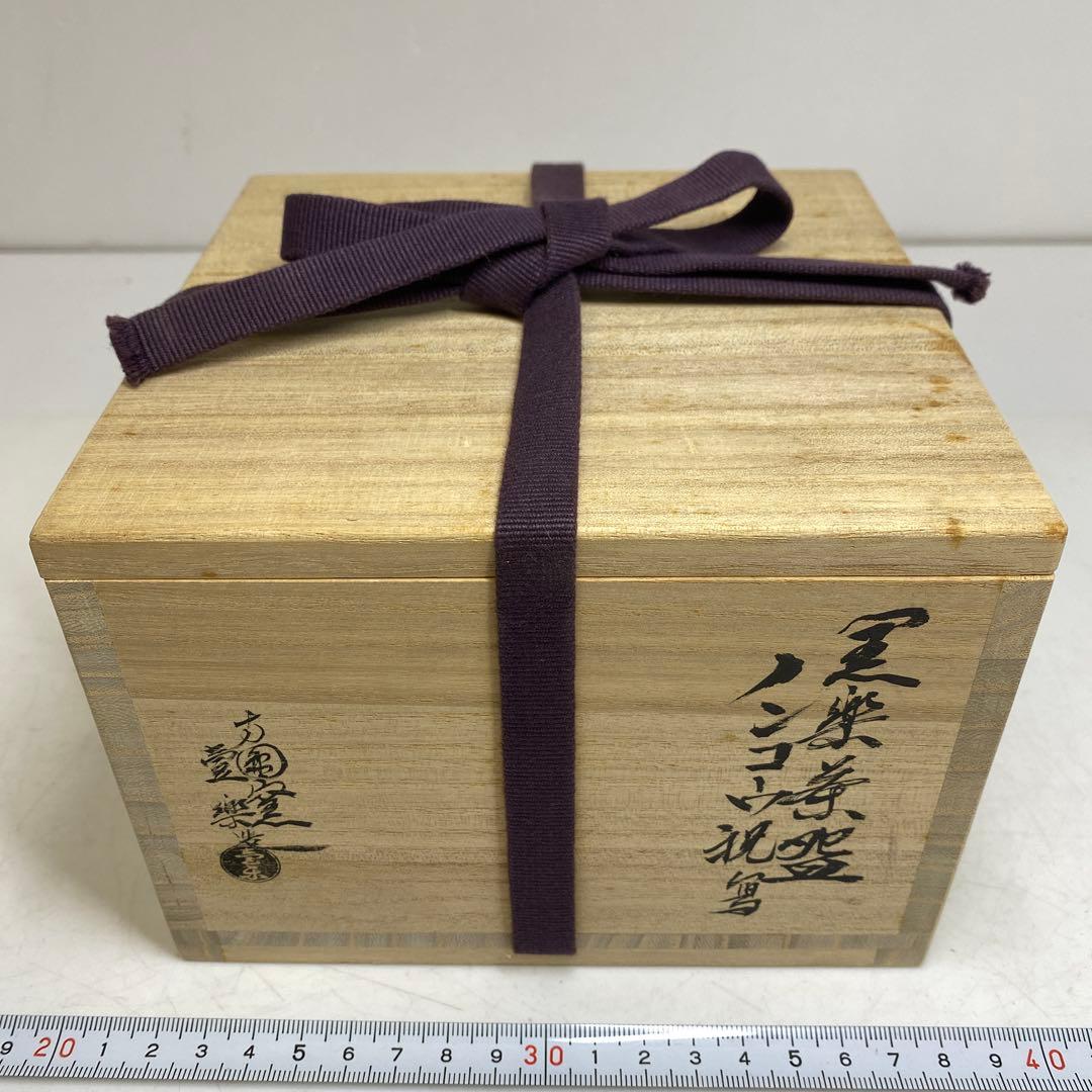 西村壷楽 ノンコウ祝写 黒楽茶碗 共箱 東T8-0209☆2F