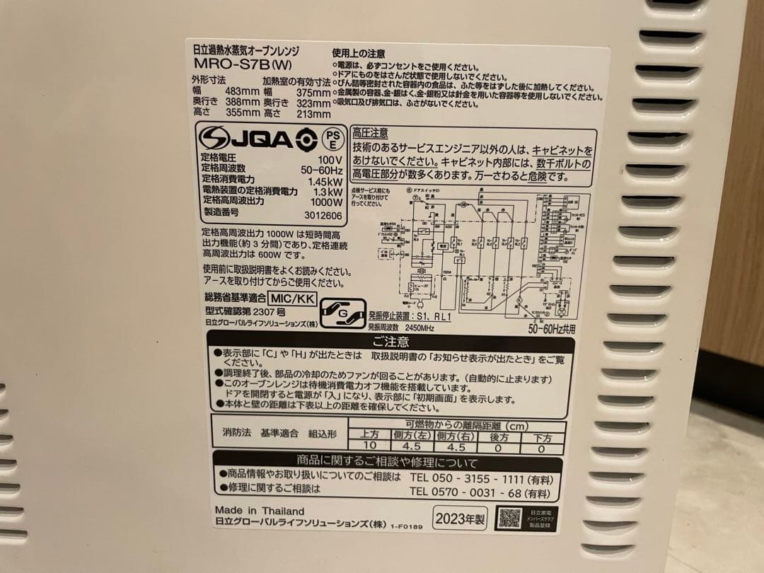日立　オーブンレンジ　ヘルシーシェフ　MRO-S7B(W) 2023年袋