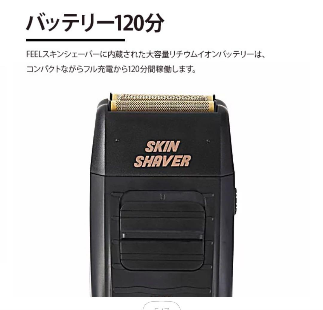 FEEL スキンシェーバー　【美品］