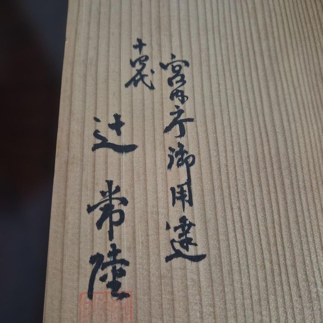 【十四代辻常陸】宮内庁御用達窯　染付三鷺文　花瓶　未使用