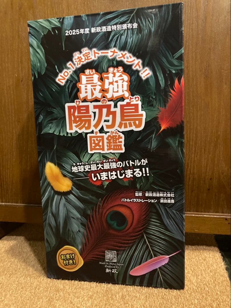 新政 頒布会 陽乃鳥図鑑