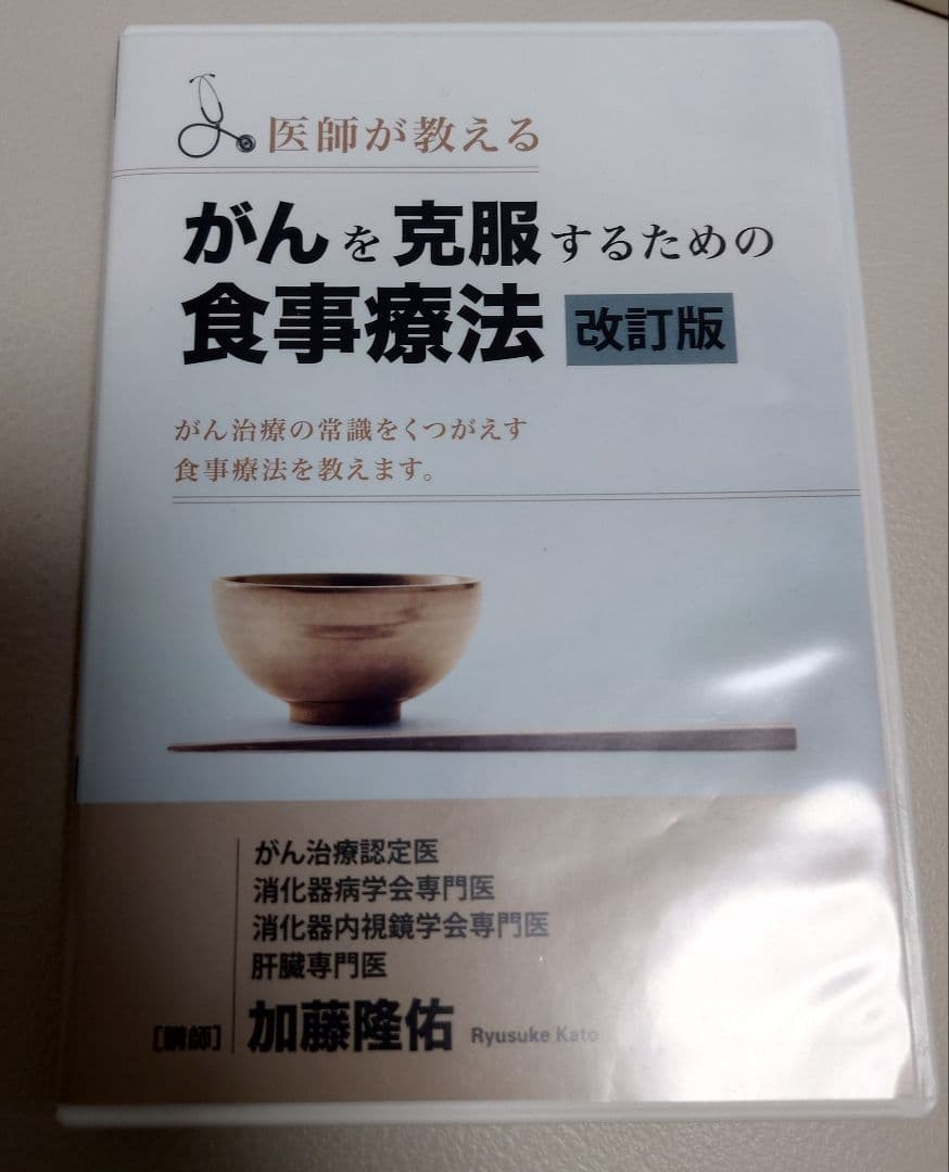 がんを克服するための食事療法 DVD 改訂版