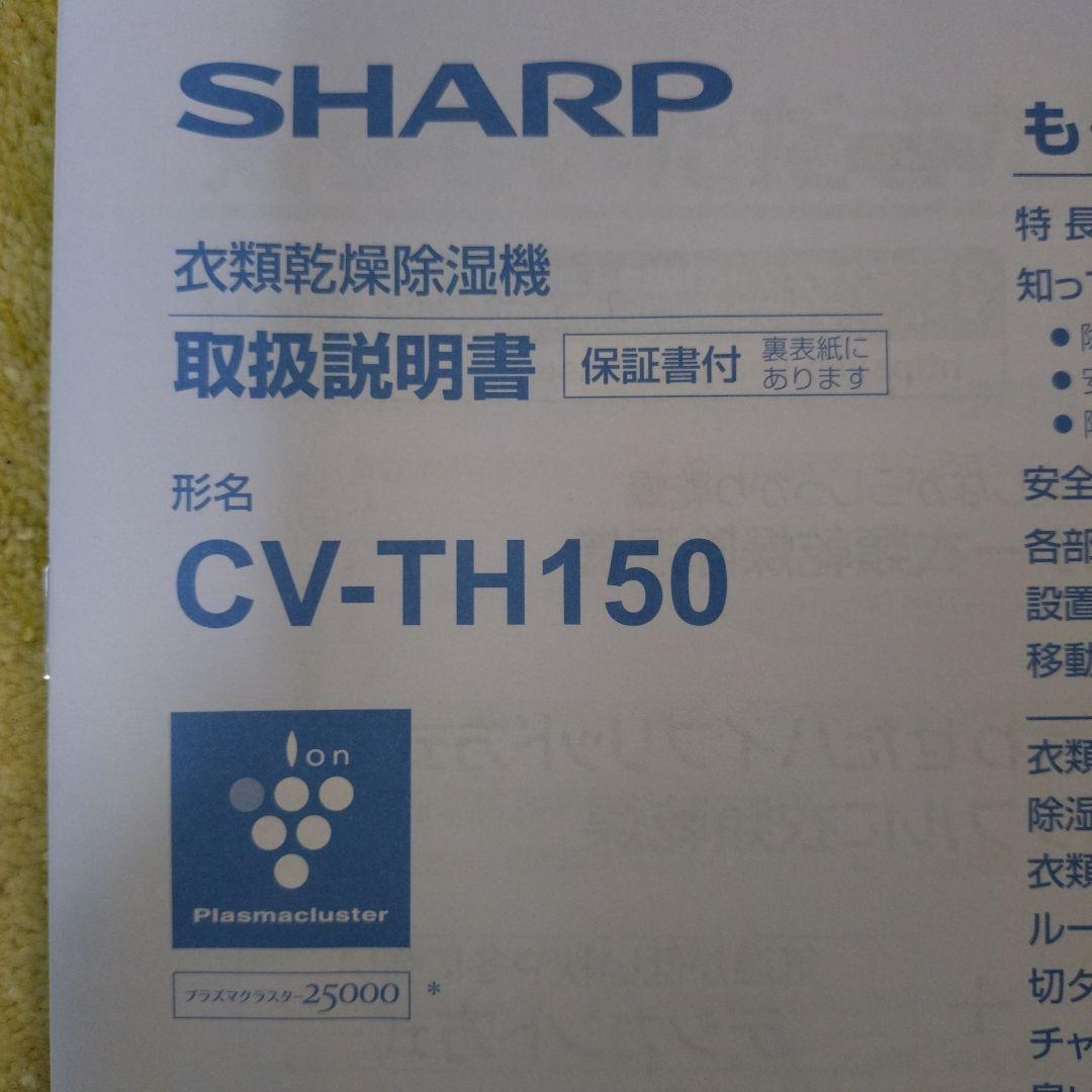 シャープ衣類乾燥除湿機 ハイブリッド方式